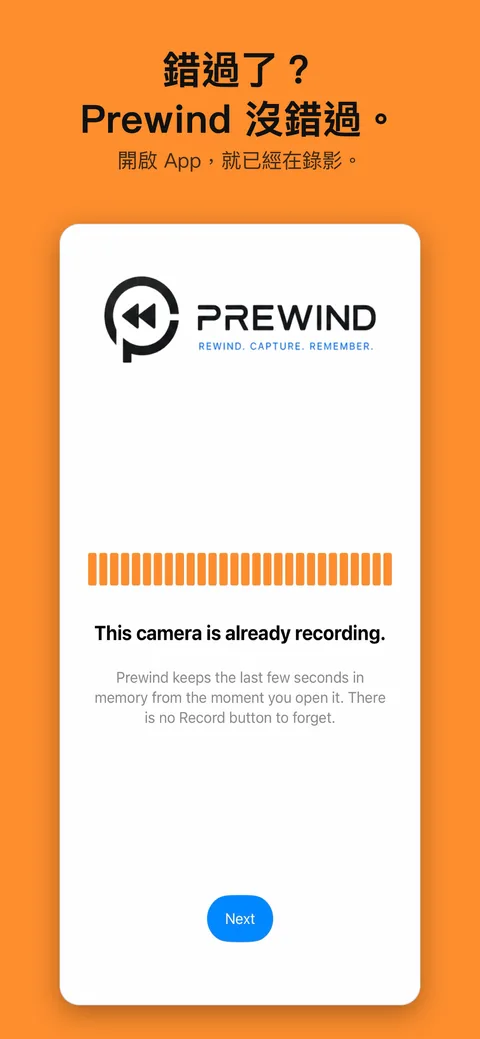 錯過了?Prewind 沒錯過。 開啟 App,就已經在錄影。